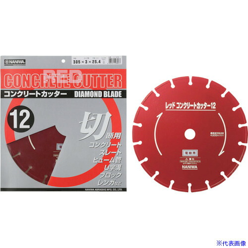 ■ナニワ レッドコンクリートカッター 電動用 305&times;3&times;25.4 CG1205(1214463)[送料別途お見積り][法人限定][外直送]｜セミプロＤＩＹ店ファースト