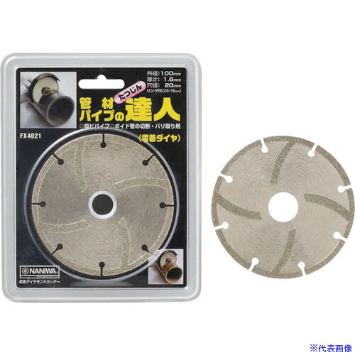 ■ナニワ 電着ダイヤ 管材の達人 100×1.6×20 FX4021(1214496)[送料別途お見積り][法人限定][外直送]