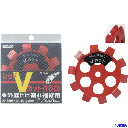■ナニワ ダイモンドカッター レッドVカット 125×10×22 NP5272(1216042)[送料別途見積り][法人・事業所限定][外直送]