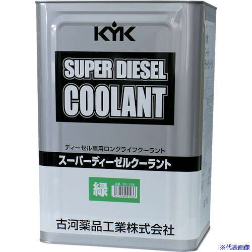 ■KYK スーパーディーゼルクーラント18L緑 55189(1223059)|セミプロDIY店ファースト
