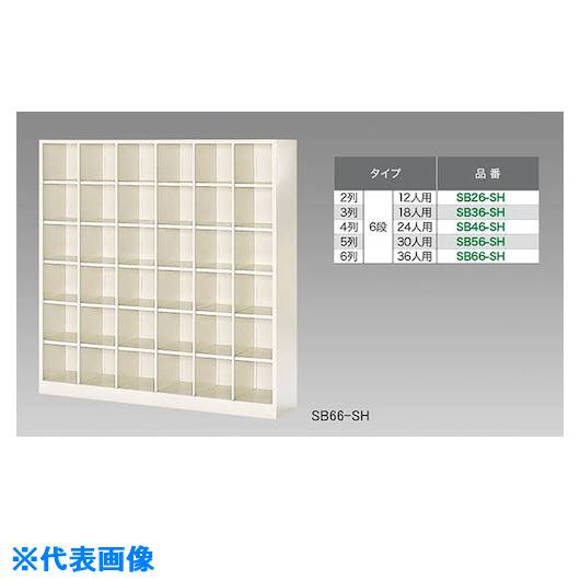 ■NAIKI シューズボックス(12人用) SB26SH(1243168)[送料別途お見積り][法人限定][外直送]