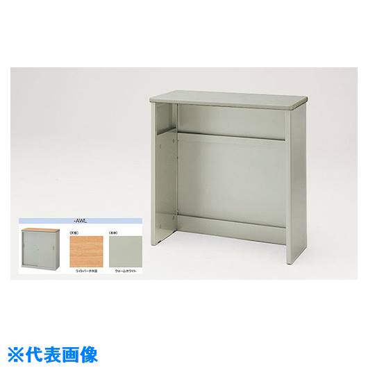 ■NAIKI ハイカウンター(フルオープン SNC0990NHAWL(1243197)[送料別途お見積り][法人限定][外直送]