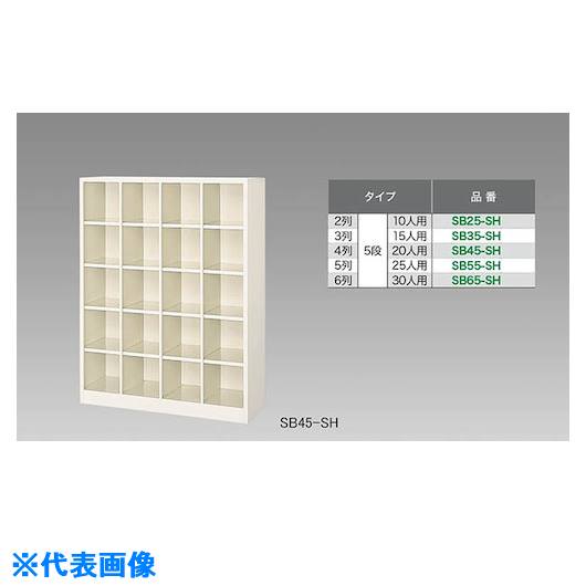 ■NAIKI シューズボックス(25人用) SB55SH(1244737)[送料別途お見積り][法人限定][外直送]｜セミプロＤＩＹ店ファースト