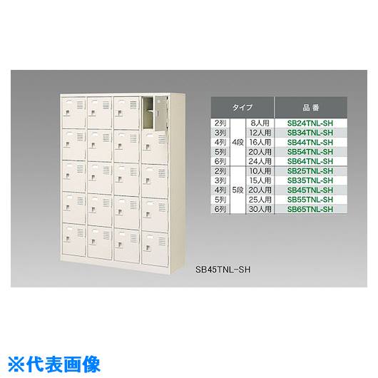 ■NAIKI シューズボックス(25人用) SB55TNLSH(1246317)[送料別途お見積り][法人限定][外直送]｜セミプロＤＩＹ店ファースト