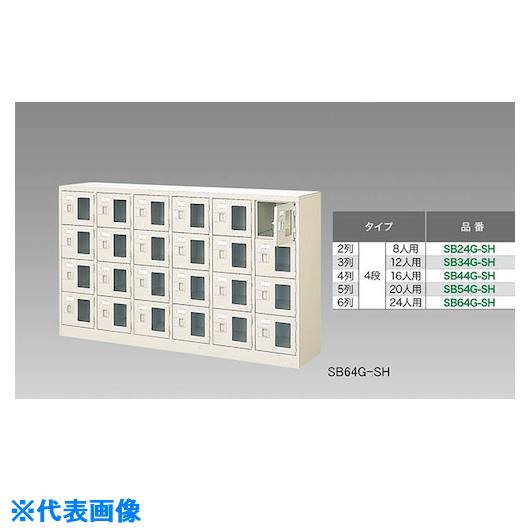 ■NAIKI シューズボックス(24人用) SB64GSH(1247866)[送料別途お見積り][法人限定][外直送]｜セミプロＤＩＹ店ファースト
