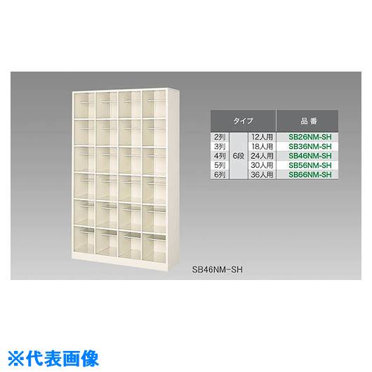 ■NAIKI シューズボックス(24人用) SB46NMSH(1249460)[送料別途お見積り][法人限定][外直送]