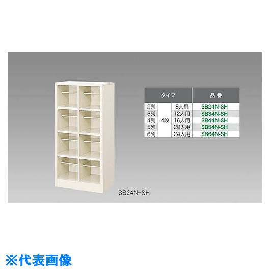 ■NAIKI シューズボックス(12人用) SB34NSH(1249491)[送料別途お見積り][法人限定][外直送]