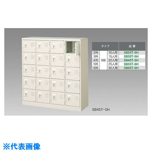 ■NAIKI シューズボックス(30人用) SB65TSH(1249512)[送料別途お見積り][法人限定][外直送]｜セミプロＤＩＹ店ファースト