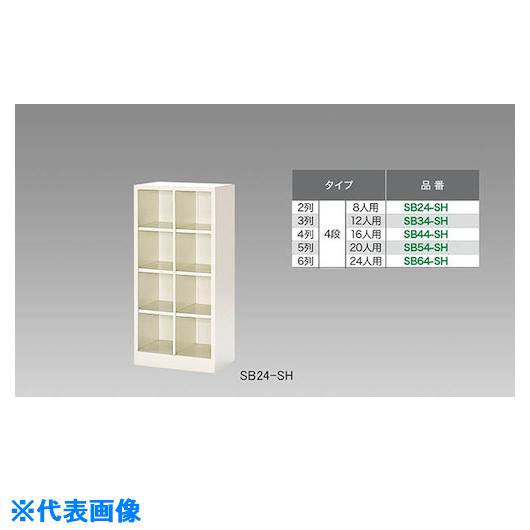 ■NAIKI シューズボックス(8人用) SB24SH(1251059)[送料別途お見積り][法人限定][外直送]