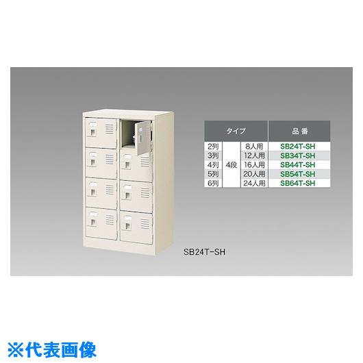 ■NAIKI シューズボックス(16人用) SB44TSH(1251062)[送料別途お見積り][法人限定][外直送]｜セミプロＤＩＹ店ファースト