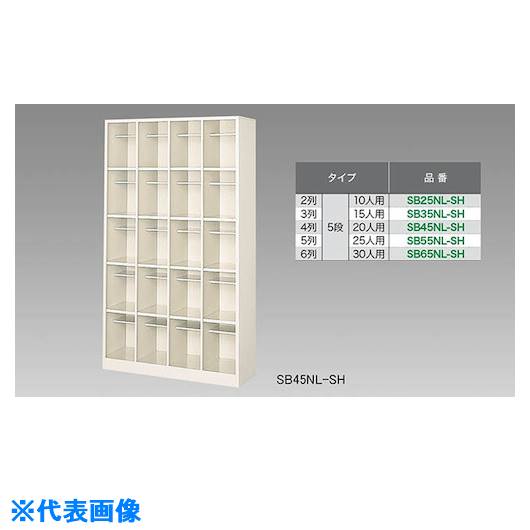 ■NAIKI シューズボックス(30人用) SB65NLSH(1251086)[送料別途お見積り][法人限定][外直送]｜セミプロＤＩＹ店ファースト