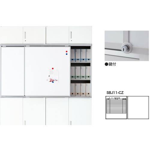 ■NAIKI スライドボード(鍵付タイプ) SBJ11CZ(1253564)[送料別途お見積り][法人限定][外直送]｜セミプロＤＩＹ店ファースト
