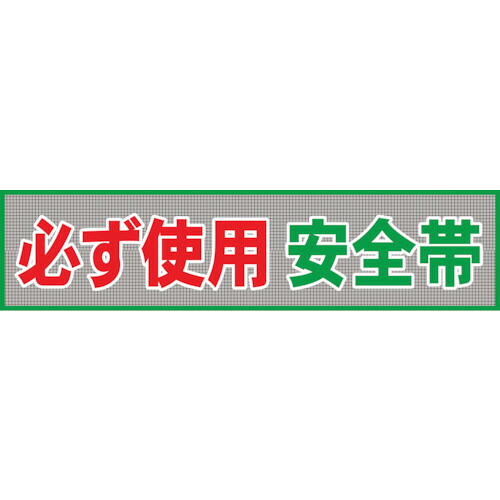 ■グリーンクロス メッシュ横断幕 MO―4 必ず使用安全帯 1148020204(1270703)[送料別途お見積り][法人限定][掲外取寄]