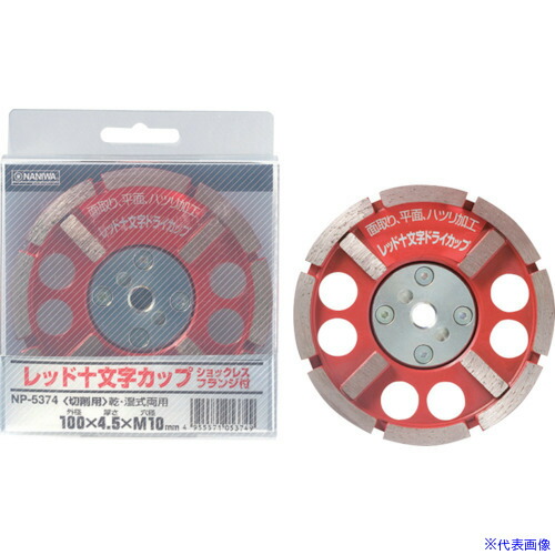 ■ナニワ レッド十文字ドライカップ ショックレスフランジ付 100×4.5×M10 NP5374(1309534)[送料別途見積り][法人・事業所限定][外直送]