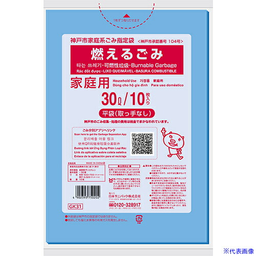 ■サニパック 神戸市家庭系指定袋燃えるごみ30L 10枚 GK31(1351005)×60[送料別途見積り][法人・事業所限定][掲外取寄]