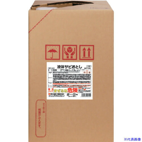 ■SYK 浸漬用サビ取り剤 液体サビおとし 20L S013(1360172)