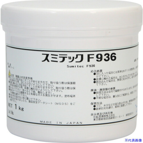 ■住鉱 グリース(フッ素グリース) スミテックF936 1kg 248570(1360753)[法人限定][外直送元]