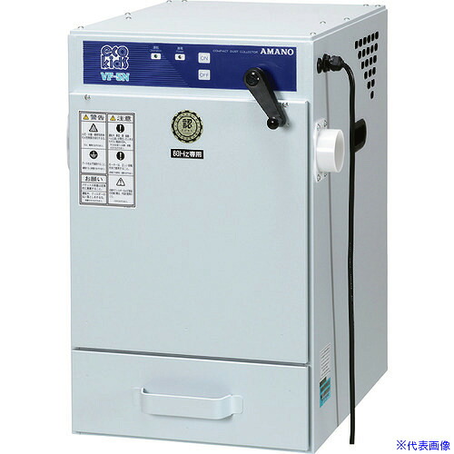 ■アマノ 手動払い落とし型集塵機 0.4KW 50HZ 100V VF5N50HZ100V(1361667)[送料別途お見積り][法人限定][外直送]