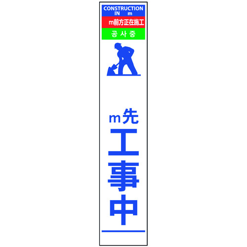 ■グリーンクロス 4ヶ国語ハーフ275看板 反射 m先工事中 6300000572(1456575)[送料別途見積り][法人・事業所限定][外直送]