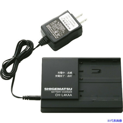 ■シゲマツ 電動ファン付き隔離式マスク用充電器 CH－L4KAA(04157) CHL4KAA(1467835)