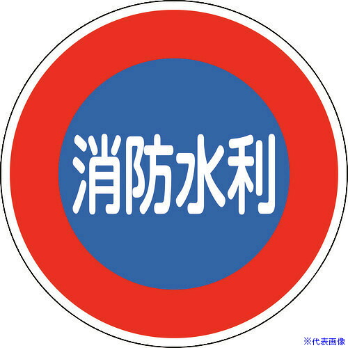 ■緑十字 消防標識 消防水利 消防600D 600mmΦ 反射タイプ アルミ製 067033(1479744)｜セミプロＤＩＹ店ファースト