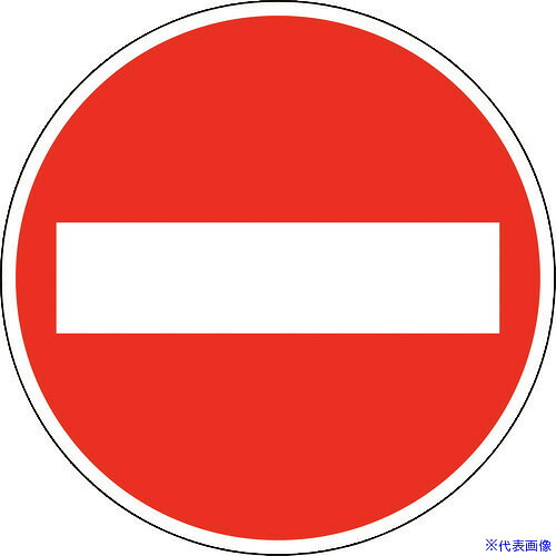 ■緑十字 道路標識(構内用) 車両進入禁止 道路303(AL) 600mmΦ 反射タイプ アルミ製 133610(1479812)