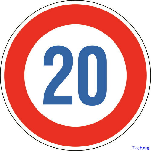 ■緑十字 道路標識(構内用) 制限速度20キロ 道路323－20K(AL) 600mmΦ 反射タイプ アルミ製 133673(1479817)