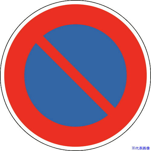 ■緑十字 道路標識(構内用) 駐車禁止 道路316(AL) 600mmΦ 反射タイプ アルミ製 133650(1481353)[送料別途お見積り][法人限定][掲外取寄]｜セミプロＤＩＹ店ファースト 10,375円