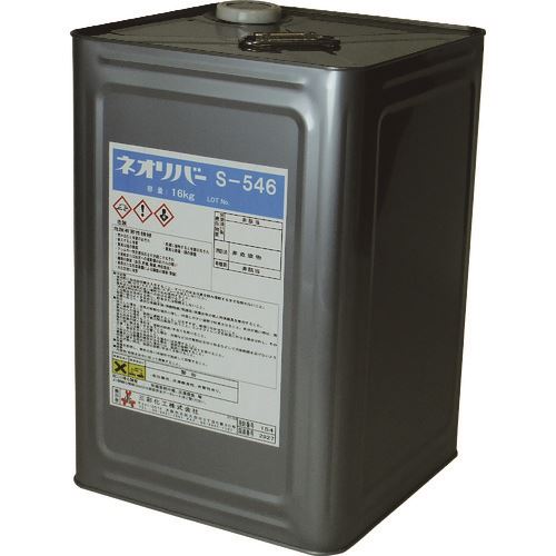 ■三彩化工 ネオリバー S-546 16kg NR54616(1536921)[送料別途見積り][法人・事業所限定][外直送]