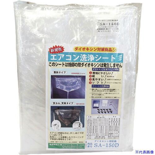 ■BBK エアコン洗浄カバー SA150D(1575770)