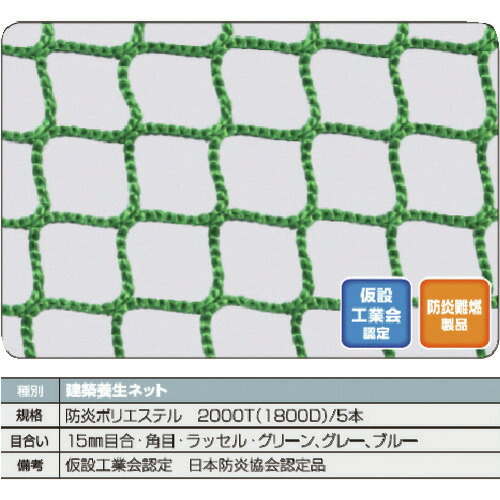 ■TRUSCO 防炎建築養生ネット緑1.8Φ 角目ラッセル 目合15 幅5m×5m ■TRUSCO 防炎建築養生ネット緑1.8Φ
