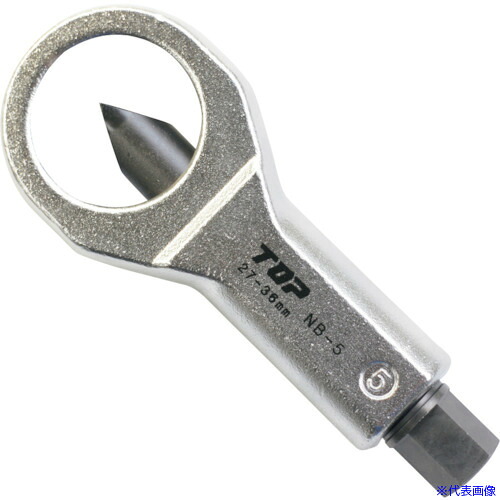 ■トップ工業(TOP) ナットブレーカー ナット2面巾27～36mm NB5(1629293)