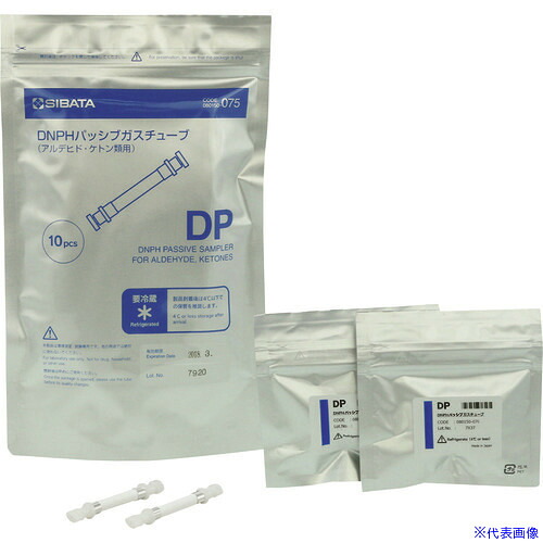 ■SIBATA DNPHパッシブガスチューブ アルデヒド・ケトン類用 10入 080150075(1659839)[送料別途見積り][法人・事業所限定][掲外取寄]｜セミプロＤＩＹ店ファースト