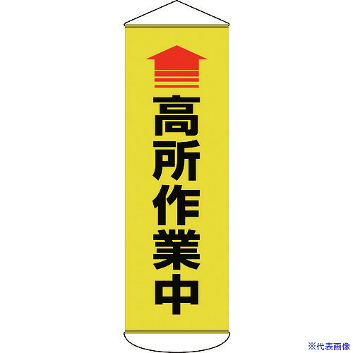 ■緑十字 垂れ幕(懸垂幕) ↑高所作業中 1800×600mm ターポリン 124052(1668962)
