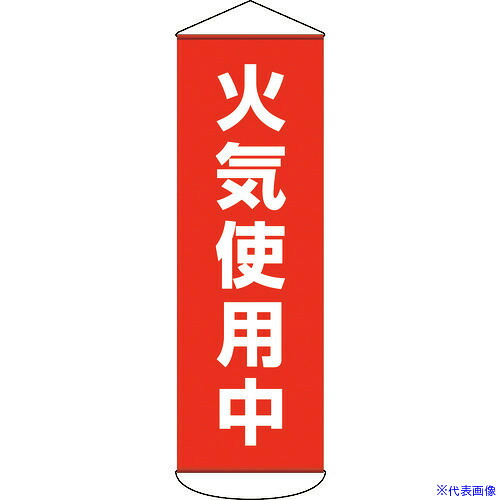 ■緑十字 垂れ幕(懸垂幕) 火気使用中 1800×600mm ターポリン 124053(1668973)