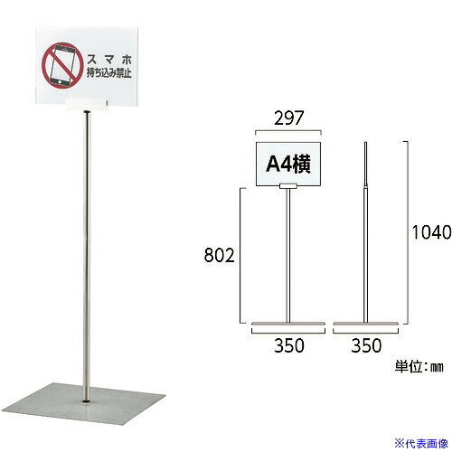 ■緑十字 ポスタースタンド A4/横型タイプ FSS&minus;A4Y 高さ1040&times;ベース幅350mm ステンレス製 屋内用 365082(1668984)｜セミプロＤＩＹ店ファースト