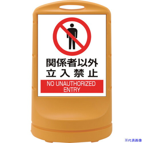 ■緑十字 サインスタンドRSS 関係者以外立入禁止/イエロー RSS80－4 800×480mm 片面表示 PE 398004(1673319)[法人限定][外直送元]