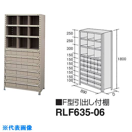 ■NAIKI F型引出し付棚 RLF63506(1760729)[送料別途お見積り][法人限定][外直送]｜セミプロＤＩＹ店ファースト