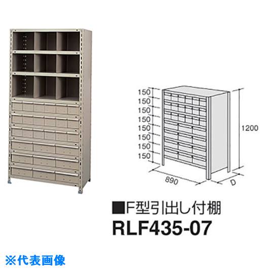 ■NAIKI F型引出し付棚 RLF43507(1766490)[送料別途お見積り][法人限定][外直送]｜セミプロＤＩＹ店ファースト