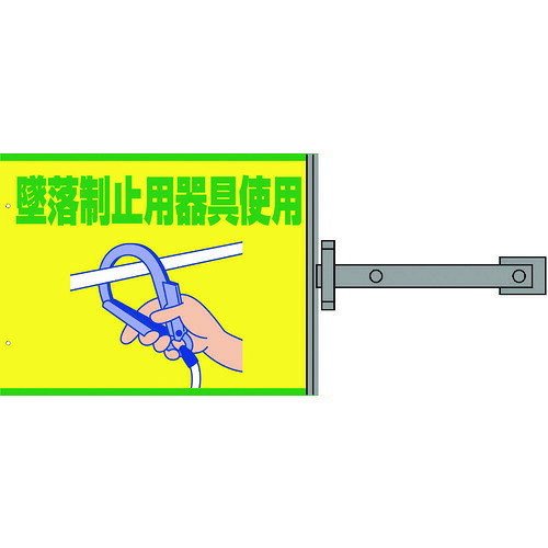■グリーンクロス スイング標識金具付 SS－23 墜落制止用器具使用 1146310123(1772816)[送料別途お見積り][法人限定][外直送]
