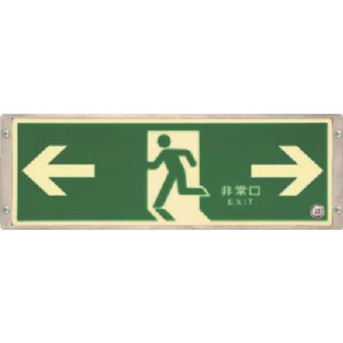 ■つくし 高輝度蓄光式避難口誘導標識 左右両矢印 518S(1833636)[送料別途見積り][法人・事業所限定][外直送]