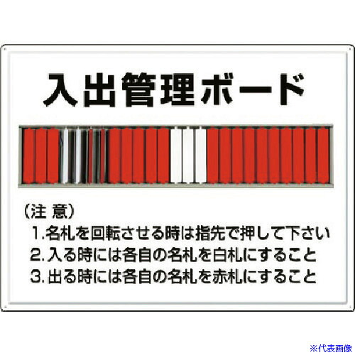 ■つくし 掲示板 入出管理ボード(25名用)名札回転式 80F(1835319)｜セミプロＤＩＹ店ファースト