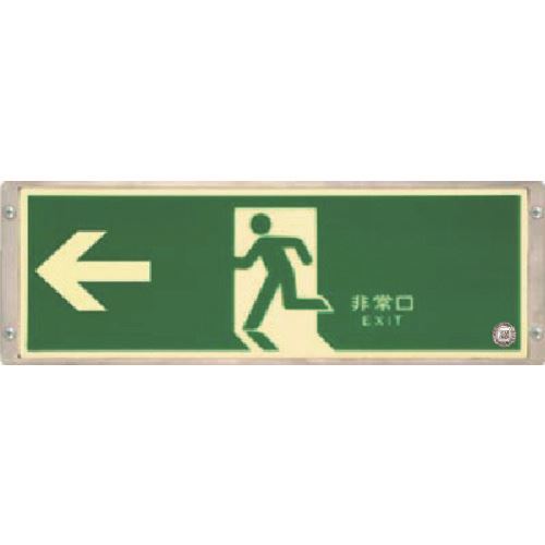 ■つくし 高輝度蓄光式避難口誘導標識 左向き矢印 516S(1836926)[送料別途見積り][法人・事業所限定][外直送]