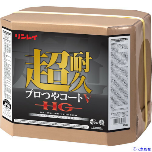 ■リンレイ 床用樹脂ワックス 超耐久プロつやコートV HG 18L RECOBO 669852(1912626)[送料別途お見積り][法人限定][外直送]
