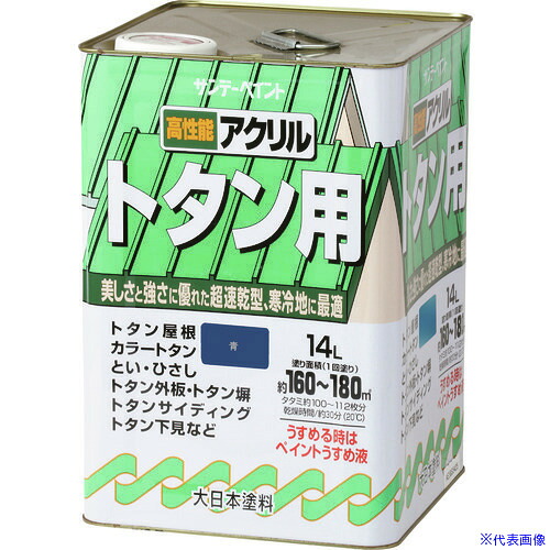 ■サンデーペイント アクリルトタン用塗料 こげ茶 14L 2154WS(1963673)[送料別途お見積り][法人限定][外直送]｜セミプロＤＩＹ店ファースト