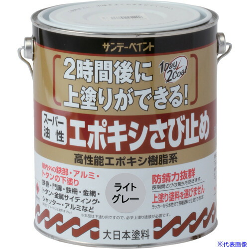 ■サンデーペイント スーパー油性エポキシさび止め ライトグレー 1600M 257751(1963695)