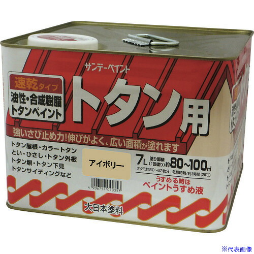 ■サンデーペイント 油性トタン用塗料 チョコレート 7L 2145UJ(1966804)[送料別途お見積り][法人限定][外直送]