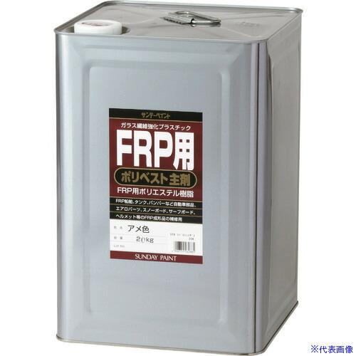 ■サンデーペイント FRP用ポリベスト主剤 クリヤー 20K 262908(1968355)[送料別途お見積り][法人限定][外直送]