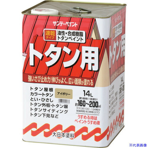 ■サンデーペイント 油性トタン用塗料 うす茶色 14L 2145UD(1970036)[送料別途お見積り][法人限定][外直送]