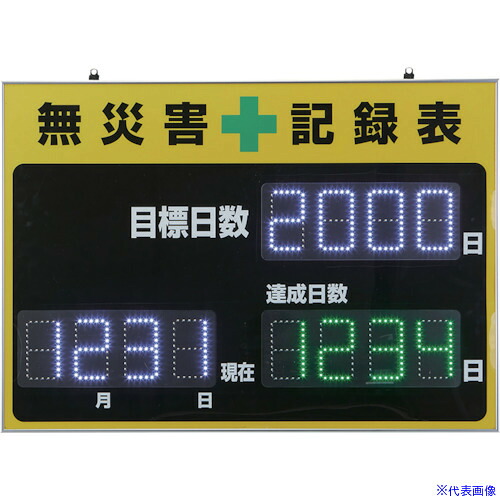 ■緑十字 LED無災害記録表 LED色:白/緑 自動カウントUP+カレンダー機能搭載 軽量・薄型タイプ 記録－1100D 598×845mm 厚さ20mm 屋内専用 229011(2023171)[法人限定][直送元]